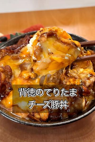背徳のてりたまチーズ豚丼