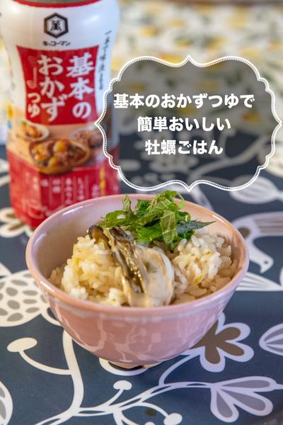 手軽に！簡単おいしい！牡蠣ごはん