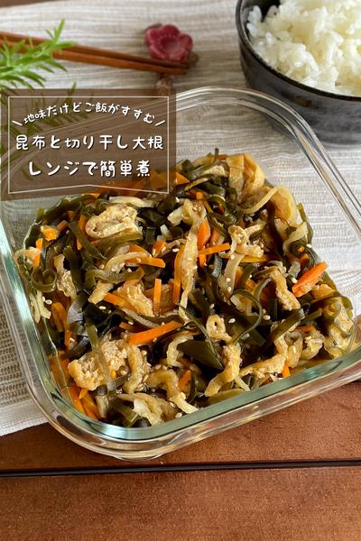 ＼ご飯がすすむやつ／
『昆布と切り干し大根煮』
