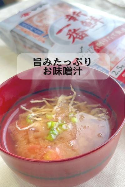 旨みがギュッと詰まったお味噌汁