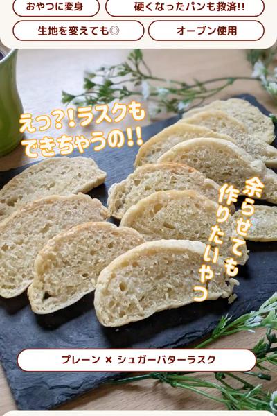 アレンジ週間😊ドデカパンのシュガーバターラスク