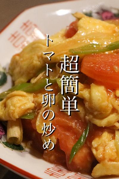 材料３つでできるトマトと卵の炒め