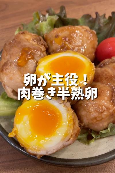 ご飯泥棒な肉巻き半熟卵🥚