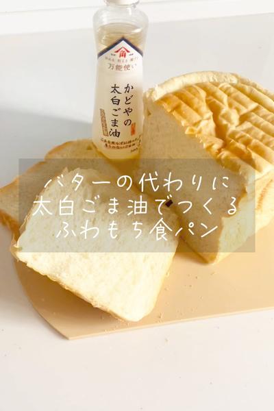 太白ごま油で冷めてもふわもち食パン