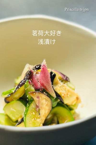 ❤️茗荷大好き