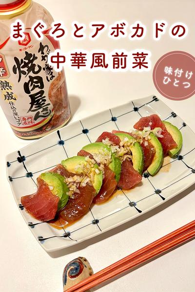 【焼肉のタレだけで】まぐろとアボカドの中華風前菜🥑