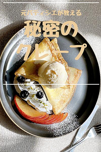 元パティシエの秘密のクレープ
