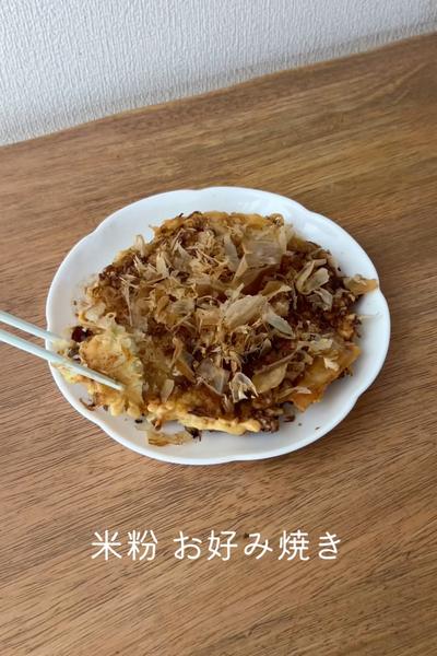 米粉 お好み焼き