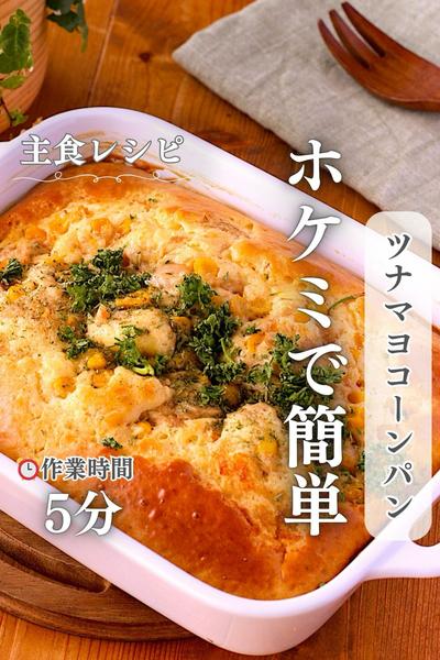 朝ごはんやおやつにも最強！ツナマヨコーンパン