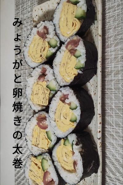 みょうがの甘酢漬けと卵焼きの太巻