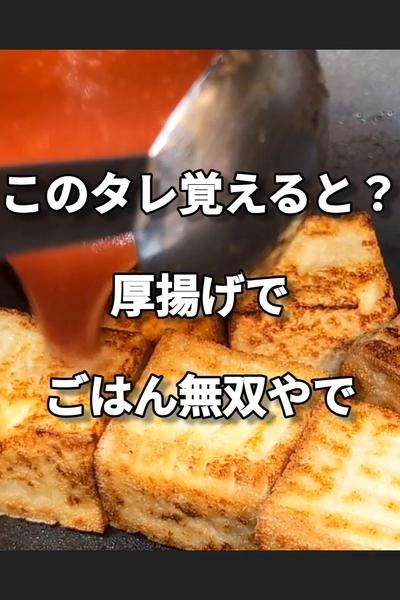 悪魔の厚揚げの甘辛チーズ焼き
