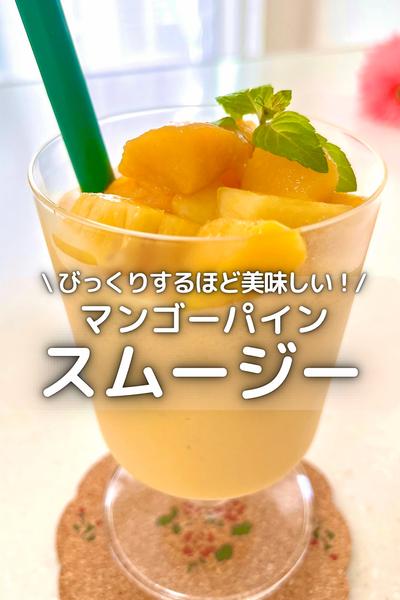 \美味しくてびっくり/ マンゴーパインスムージー