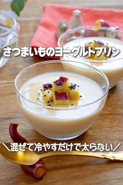 混ぜて冷やすだけ！さつまいものヨーグルトプリン