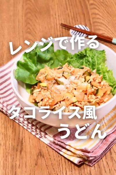 レンジで簡単！タコライス風うどん