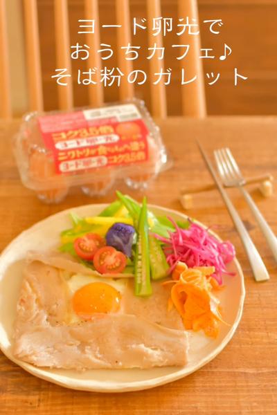 ヨード卵光でおうちカフェ♪そば粉のガレット