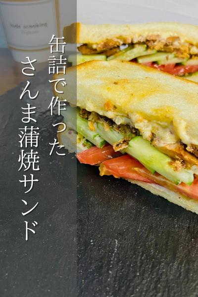 缶詰で簡単に！さんま蒲焼きサンドウィッチ