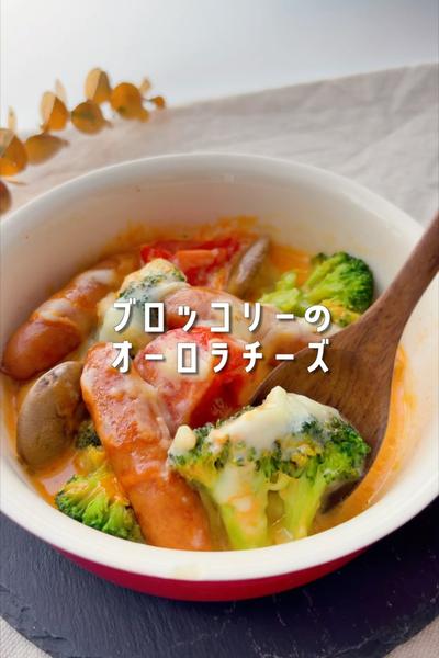 ブロッコリーとソーセージのオーロラチーズ🥦🧀