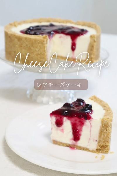【レアチーズケーキ】
