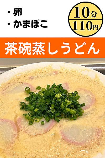 【10分×110円で作る】茶碗蒸しうどん