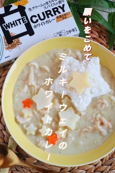 七夕を楽しむミルキーウェイのホワイトカレー