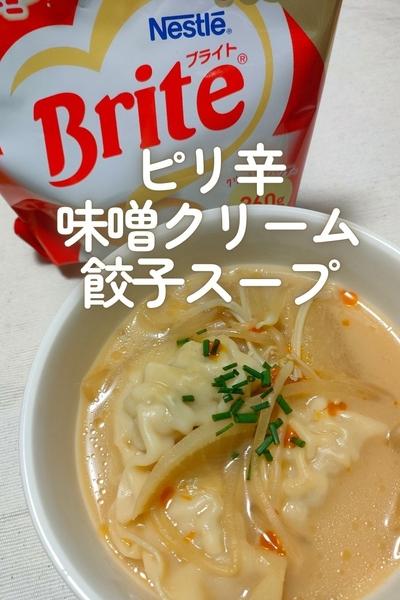 ピリ辛 味噌クリーム餃子スープ
