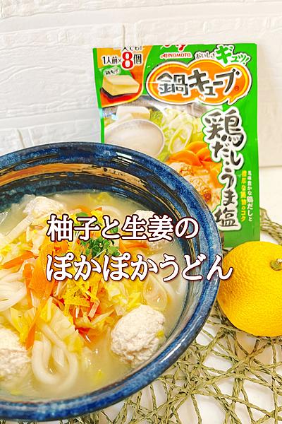 柚子と生姜のぽかぽかうどん