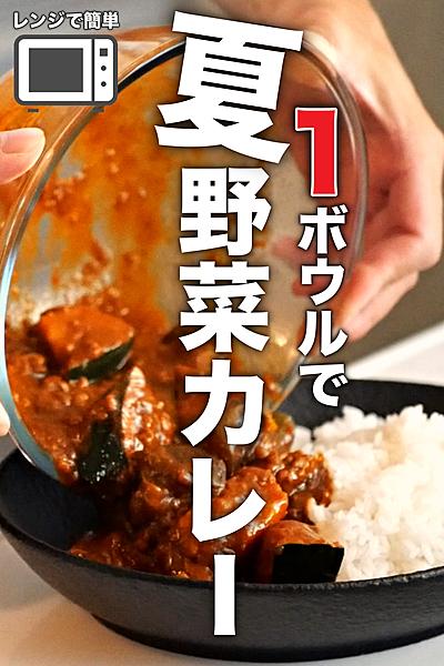 パパッと少量から作れる！夏野菜カレーの作り方