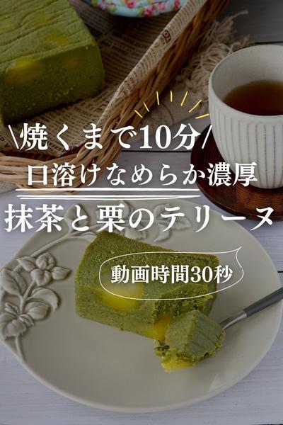 焼くまで10分！濃厚抹茶テリーヌ
