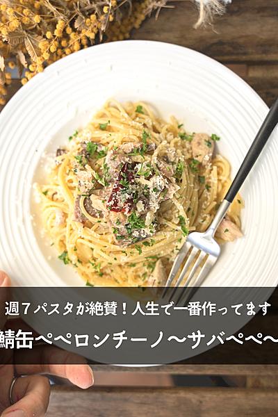 【人生一作ってる】鯖缶ぺぺロンチーノ〜サバぺぺ〜