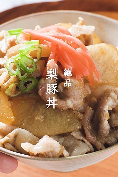 梨の力でお肉やわらか！うますぎる梨豚丼🍐🐷