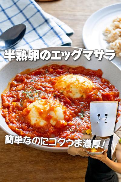 簡単コクうま濃厚！半熟卵のエッグマサラ