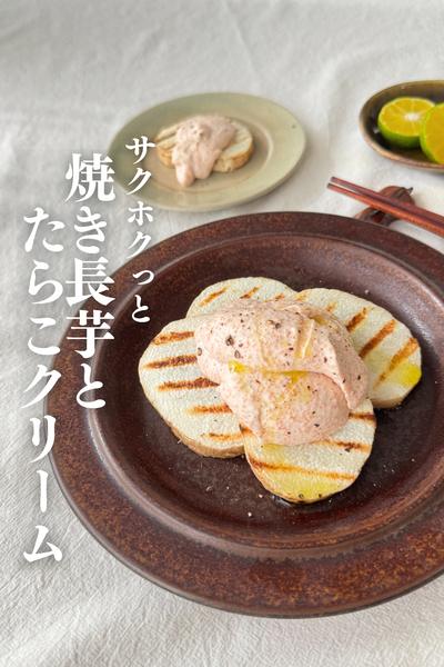 \圧倒的に楽ウマ/
長芋のたらこクリームのせ