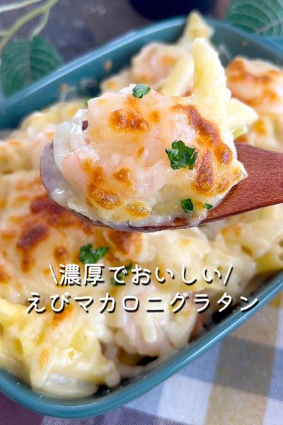 えびマカロニグラタン