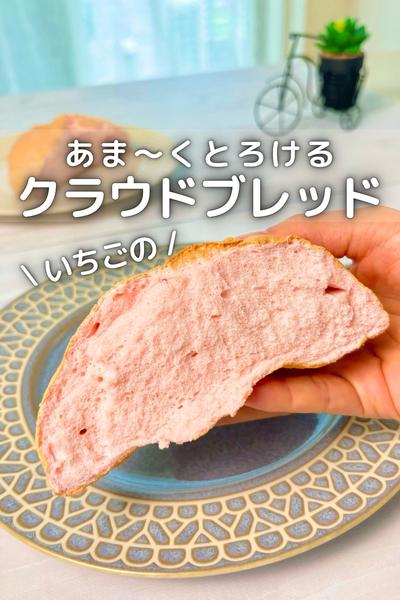 \ あま〜くとろける / いちごのクラウドブレット