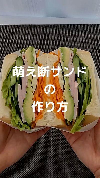 萌え断サンドイッチの作り方
