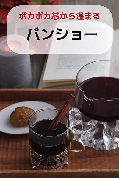 ポカポカ芯から温まるバンショー(ヴァンショー)