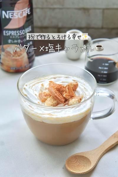 バター×塩キャラメルでとろける贅沢コーヒー☕💓