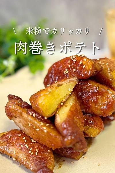 米粉でテリテリ肉巻きポテト