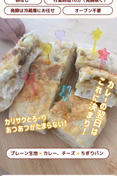 カレーの次の日に！チーズカレーちぎりパン🥖💖
