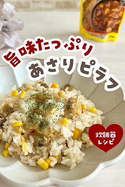 あさりとコーンの炊き込みピラフ