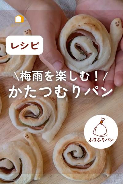 梅雨を楽しむ☔️かたつむりパン🐌アレが入ってるよ！