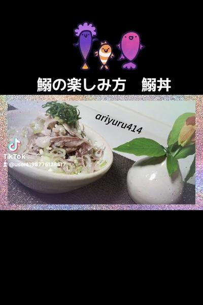 鰯の楽しみ方　鰯丼