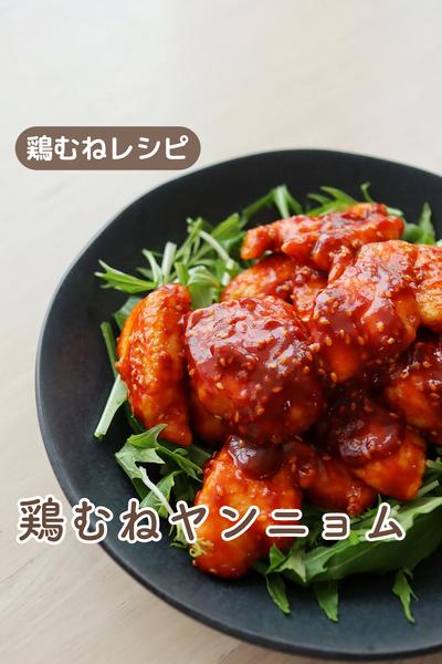 【鶏むね】ぷりぷりヤンニョムチキン