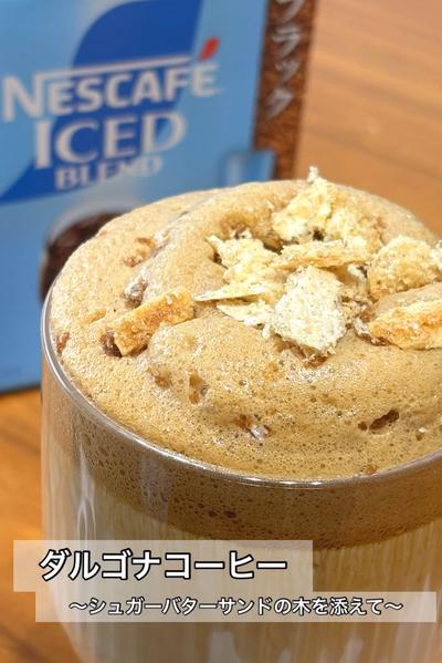 ダルゴナコーヒー