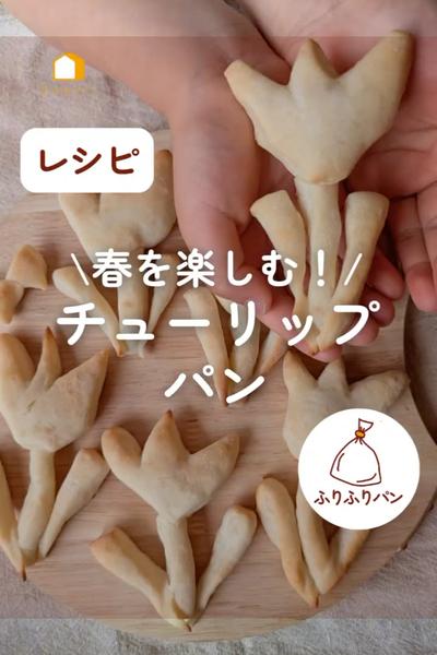 春らしく🌷チューリップパン✨何本咲いたか数えてね！