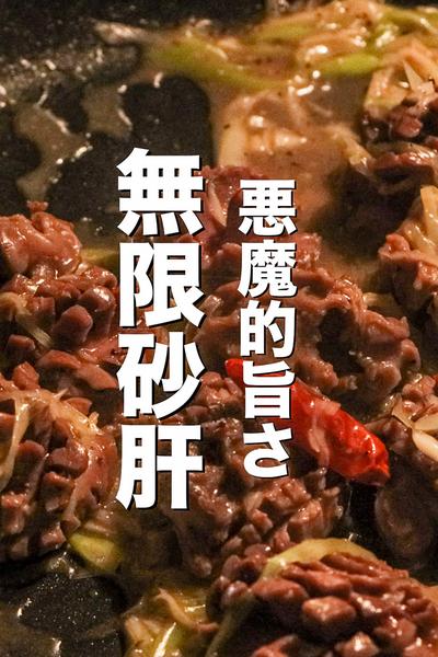 無限砂肝を料理のプロが作るとこうなります