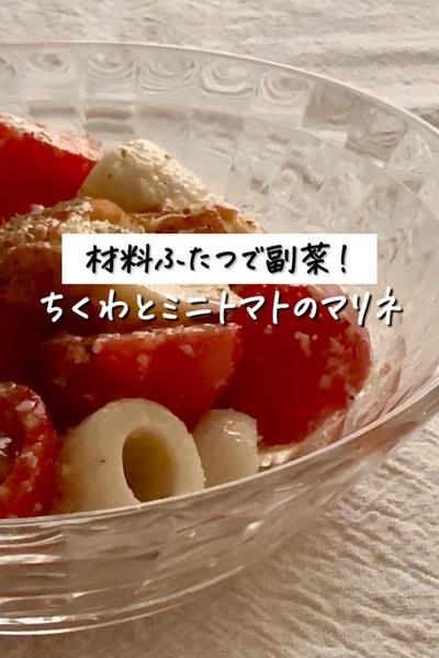 材料ふたつで副菜！《ちくわとミニトマトのマリネ》