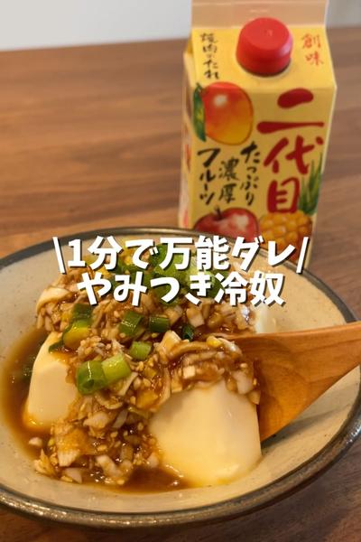 1分で完成！やみつきネギだれ冷奴