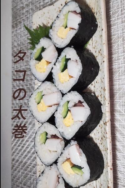 タコの太巻