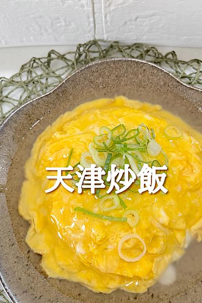 食べたら止まらない天津炒飯